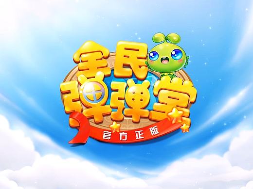 《全民弹弹堂》宣传视频