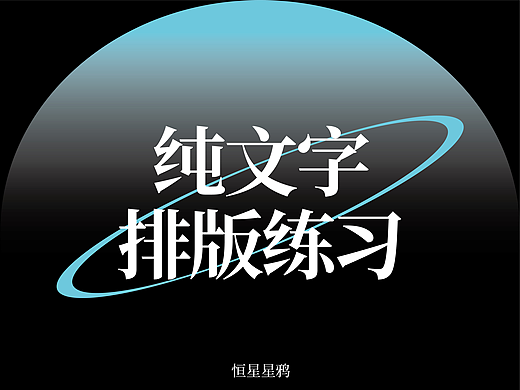 版式设计-文字排版练习