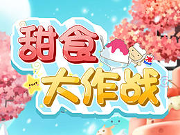 Q版手游-糖果大作战