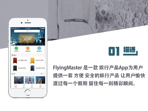 FlyingMaster 旅行产品APP
