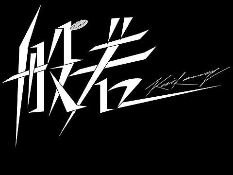 般若