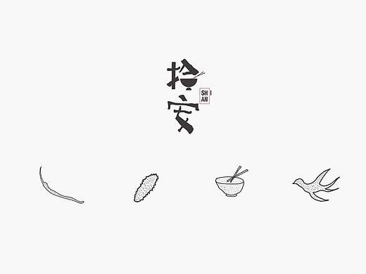 拾安品牌形象设计