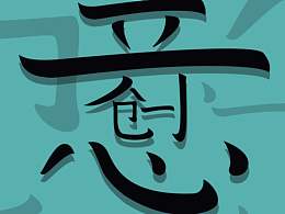创意字体练习