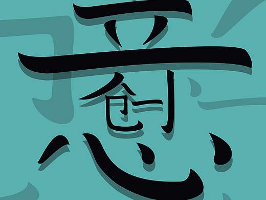 创意字体练习（个人主页-ZMzEzMjQyODA=） - 字体/字形 - 站酷设计师壹貳43原创素材 - 站酷ZCOOL