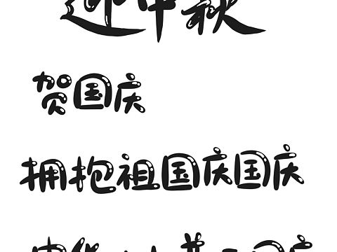 中秋国庆字体免费使用