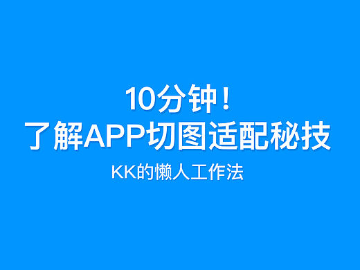 【教程】10分钟了解APP切图适配秘技_KK的懒人工作法