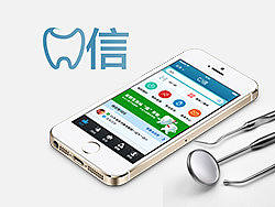 牙科医疗 APP《口信》
