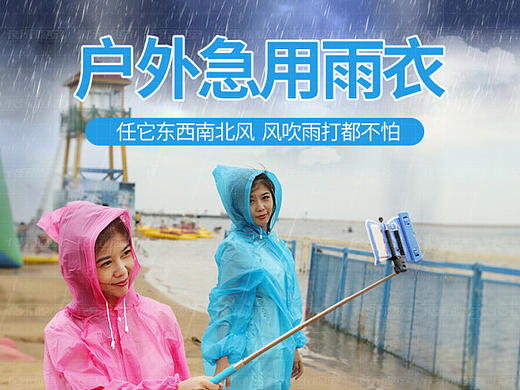 雨衣详情页 防水 旅行收纳 家居
