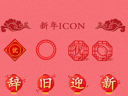 新年icon（个人主页-ZMTk4ODkwMDg=） - 图标 - 站酷设计师琉铭原创素材 - 站酷ZCOOL