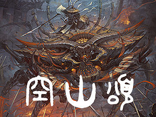 出云志－空山颂