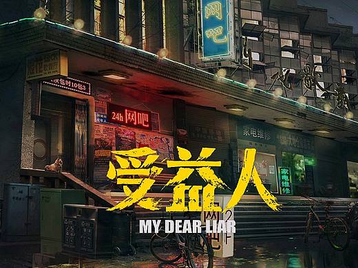 电影《受益人》场景 概念图