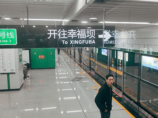 开往幸福坝