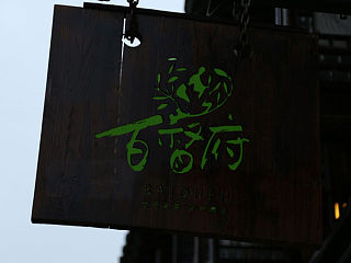 一些品牌LOGO设计提案——余尤勇