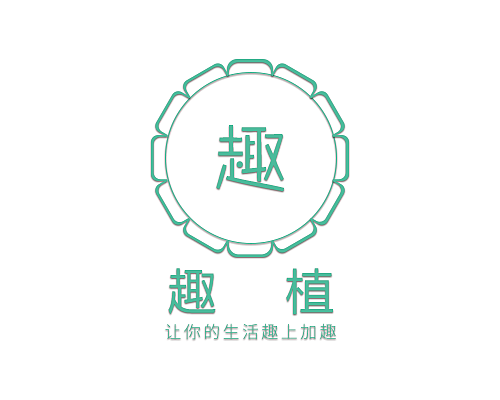趣植logo