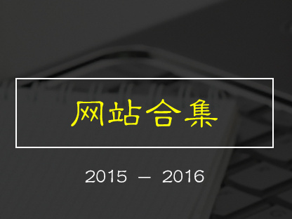 网站合集