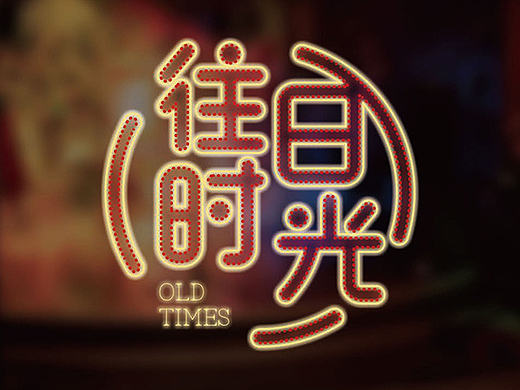 往日时光--餐饮品牌LOGO提案