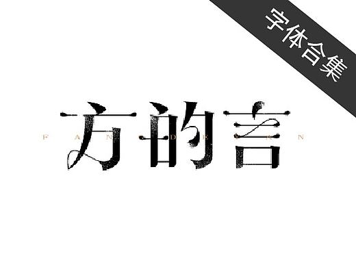 9月字体设计合集