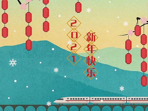新年快乐