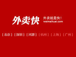 外卖快