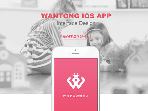 一款教程类育儿app“顽童”的启动图标设计