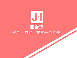 出行APP设计——巨会玩