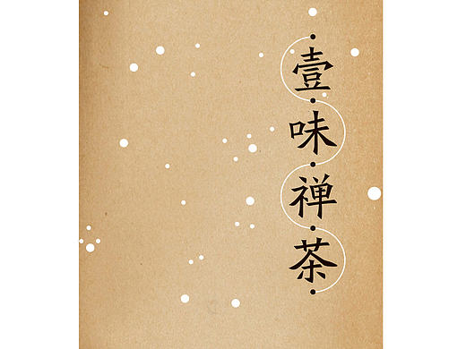 壹味禪茶（个人主页-ZMTc0NDM1NzY=） - 包装 - 站酷设计师iNfiniteBass原创素材 - 站酷ZCOOL