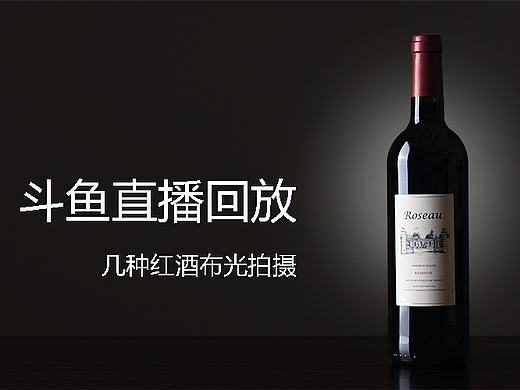 「啊摄影」从分析到拍摄红酒的布光摄影视频教程/直播回放