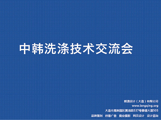 中韩洗涤技术交流会
