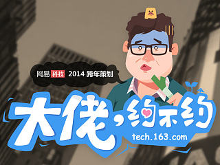 網(wǎng)易科技年終策劃之大佬約不約（個(gè)人主頁(yè)-ZNjg2OTk2MA==） - 運(yùn)營(yíng)設(shè)計(jì) - 站酷設(shè)計(jì)師EDGGGG原創(chuàng)素材 - 站酷ZCOOL