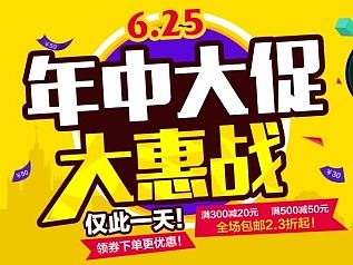 年中大促专题海报设计