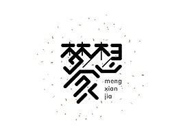 2016中文字形精选