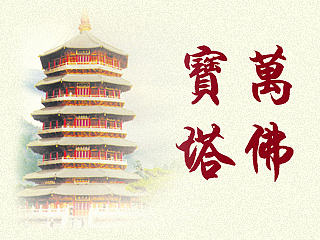 观海寺万佛宝塔四折页