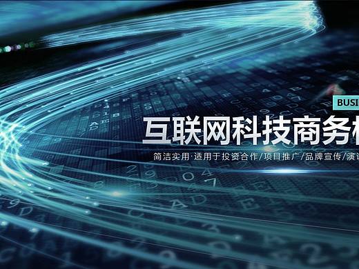 【科技未来】炫光动感创意科幻大气实用模版