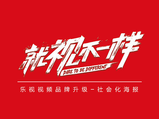 乐视-品牌升级-社会化海报