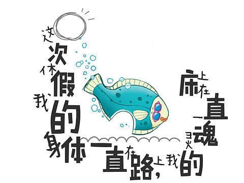 鱼乐