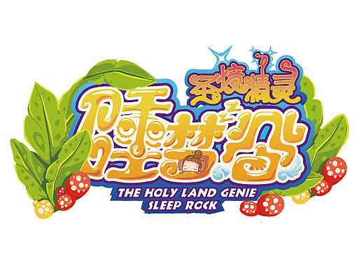 江西·圣境精灵睡梦谷视觉形象设计