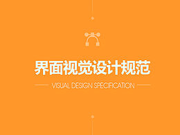 一套后台系统界面的规范