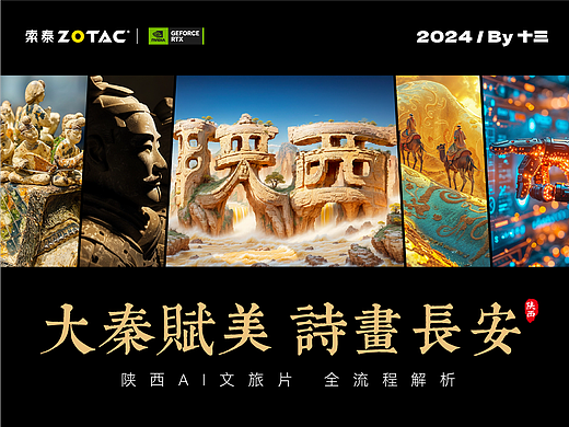 【全流程解析】大秦赋美 诗画长安-陕西省AI文旅片