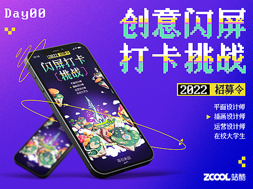 #绝活图师#闪屏打卡挑战招募令#day0