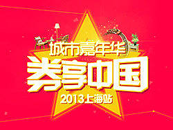 券享中国-2013城市嘉年华上海站物料
