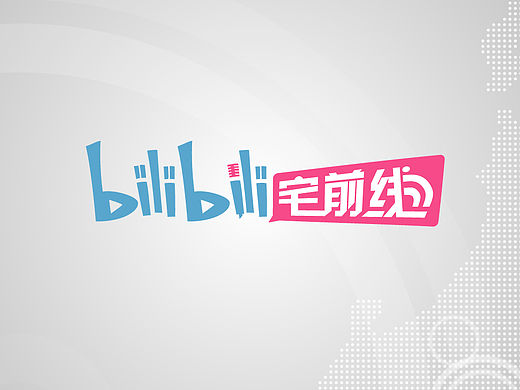 哔哩哔哩宅前线Logo演绎/动效设计
