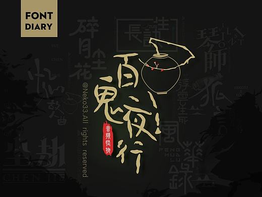 NEKO | 百鬼夜行集 