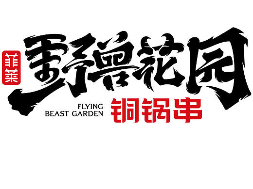 【餐饮品牌视觉形象设计】菲菜野兽花园