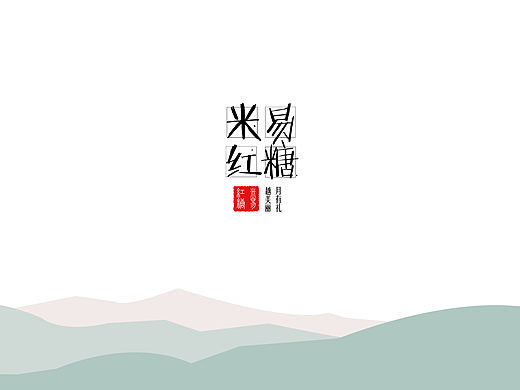 米易红糖文字编辑