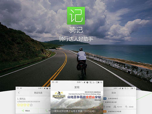 骑行APP页面展示