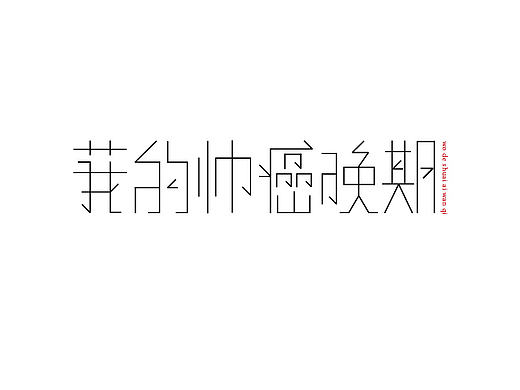 帅癌（个人主页-ZMTc2NDQ0NDA=） - 其他平面 - 站酷设计师普通帅原创素材 - 站酷ZCOOL