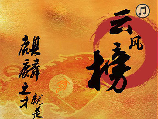 云风榜--招聘H5设计