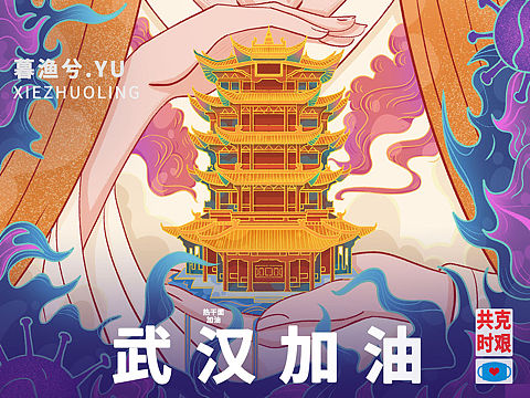 武汉加油，共克时艰