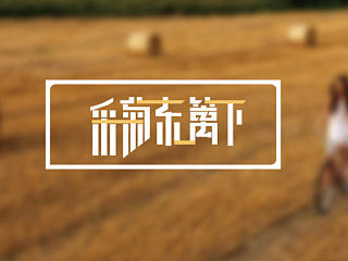 采菊东篱下 字体设计