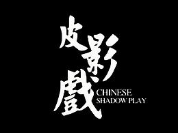 毕设皮影图标